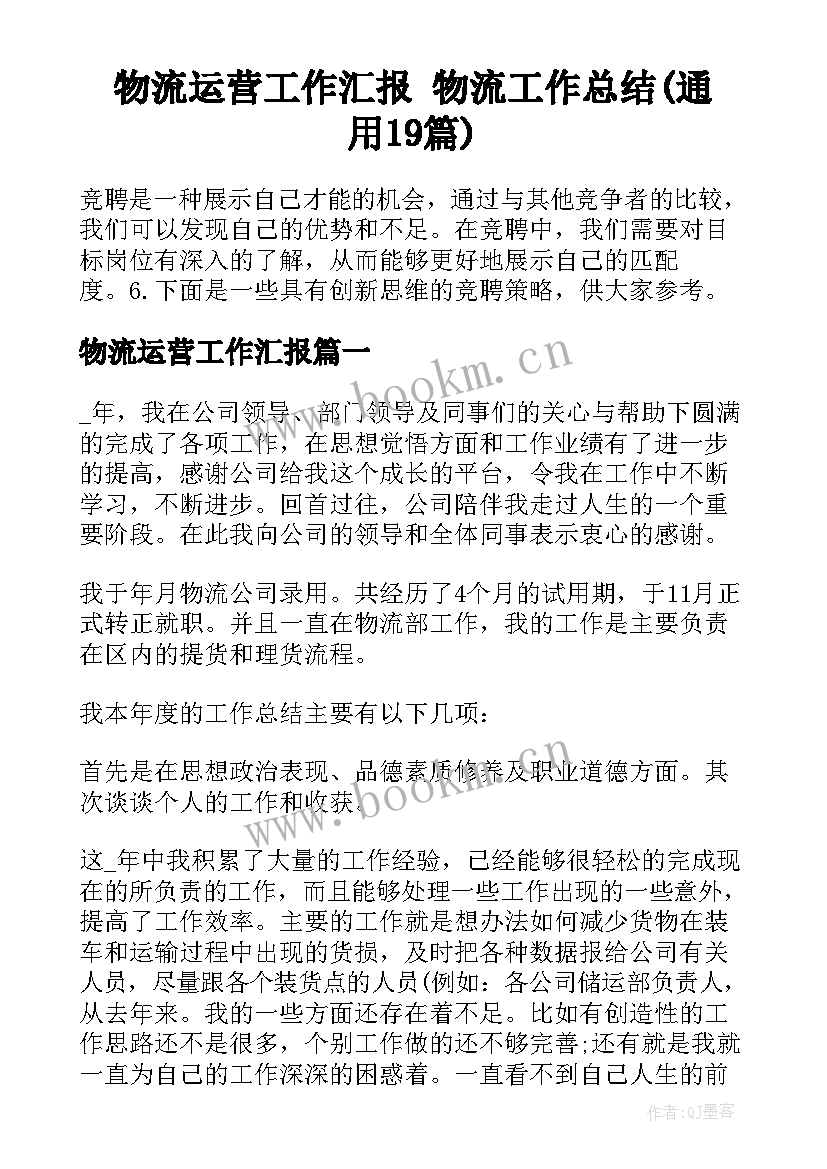 物流运营工作汇报 物流工作总结(通用19篇)