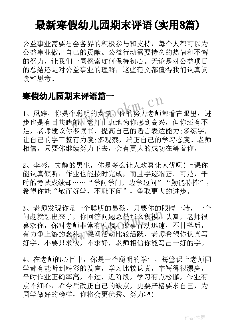 最新寒假幼儿园期末评语(实用8篇)