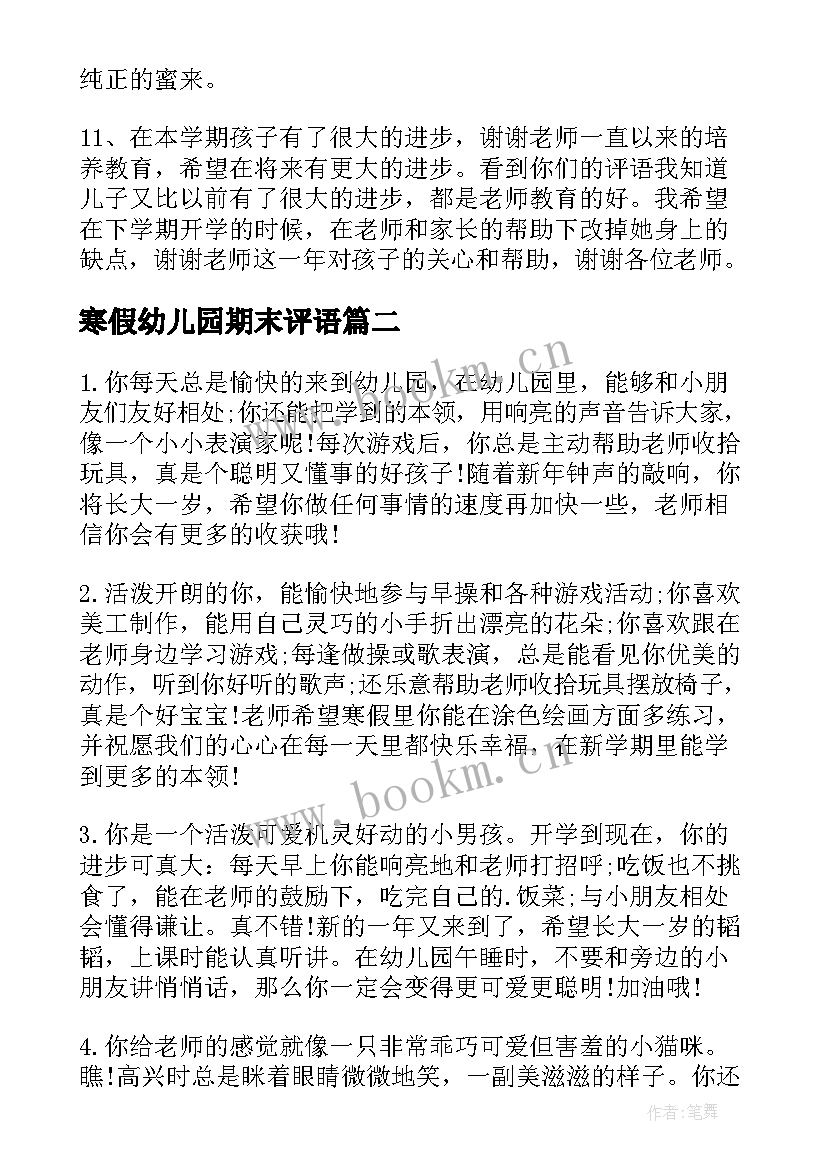 最新寒假幼儿园期末评语(实用8篇)