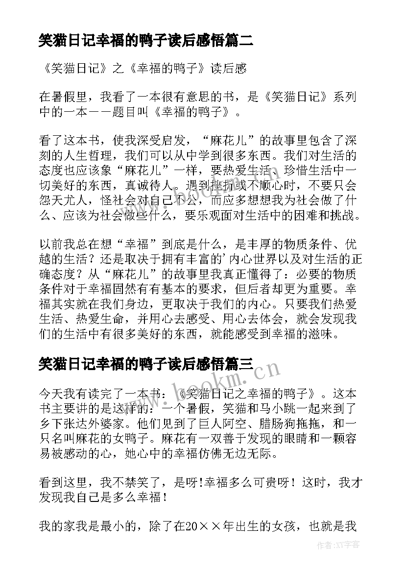 笑猫日记幸福的鸭子读后感悟 笑猫日记幸福的鸭子读后感(实用8篇)