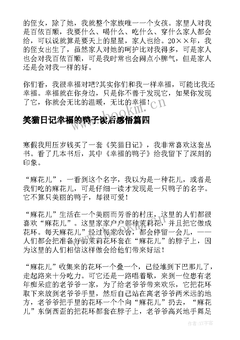 笑猫日记幸福的鸭子读后感悟 笑猫日记幸福的鸭子读后感(实用8篇)