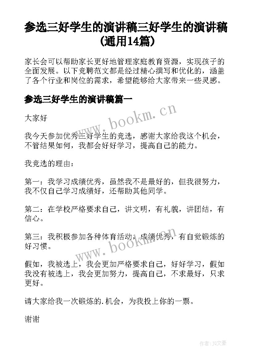 参选三好学生的演讲稿 三好学生的演讲稿(通用14篇)