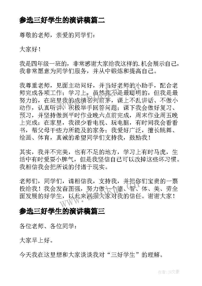 参选三好学生的演讲稿 三好学生的演讲稿(通用14篇)