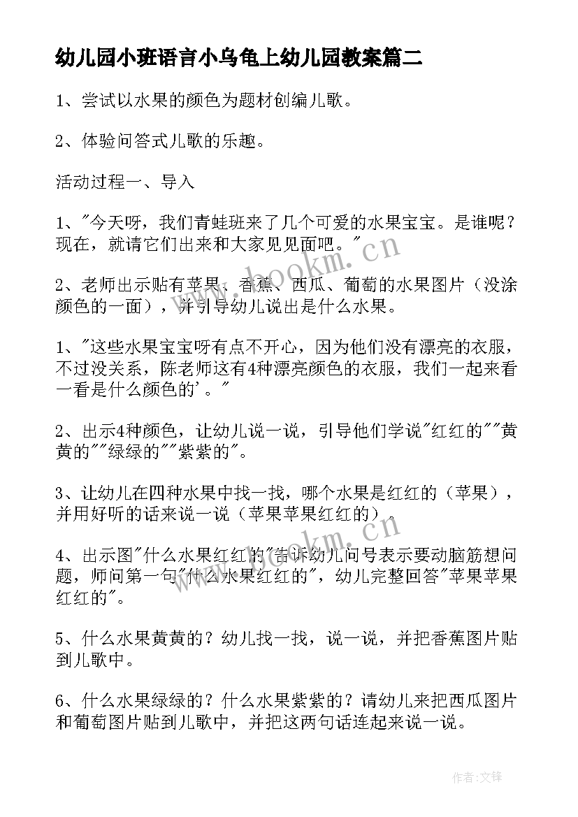 幼儿园小班语言小乌龟上幼儿园教案 幼儿园小班语言教案(精选13篇)