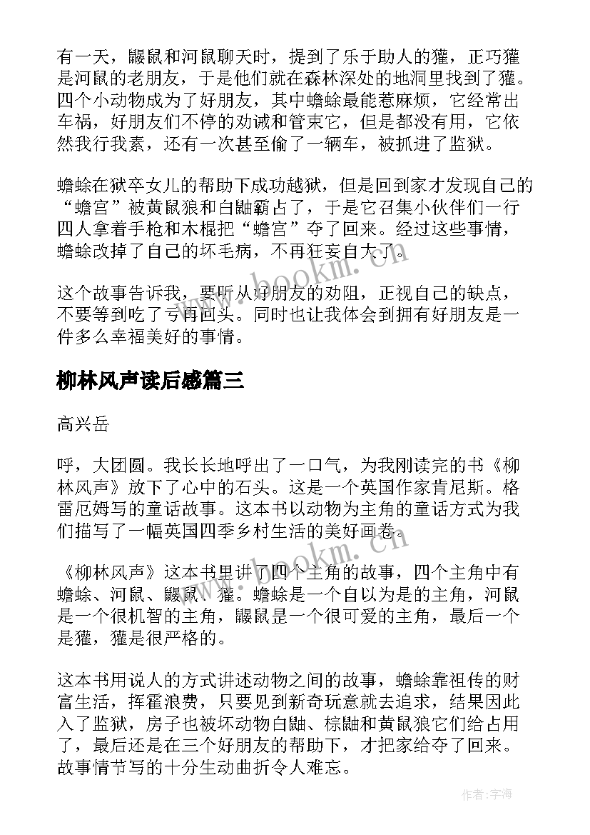 柳林风声读后感(模板8篇)