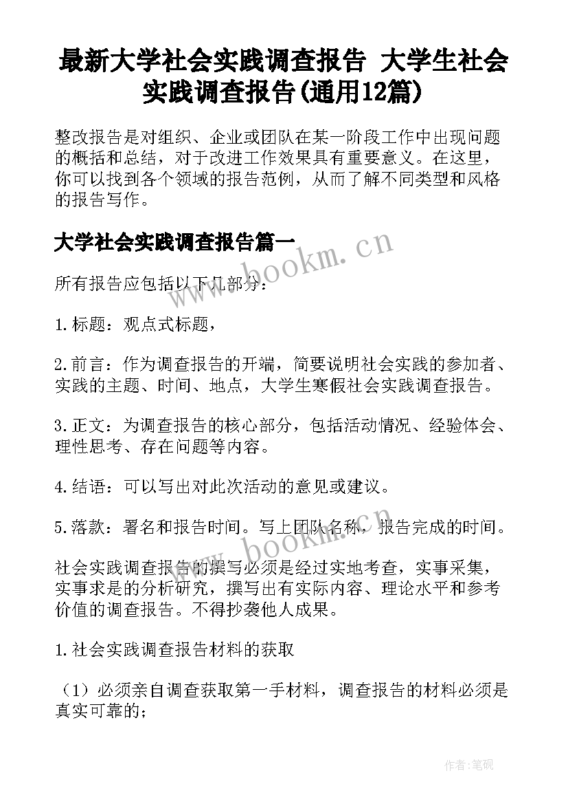 最新大学社会实践调查报告 大学生社会实践调查报告(通用12篇)