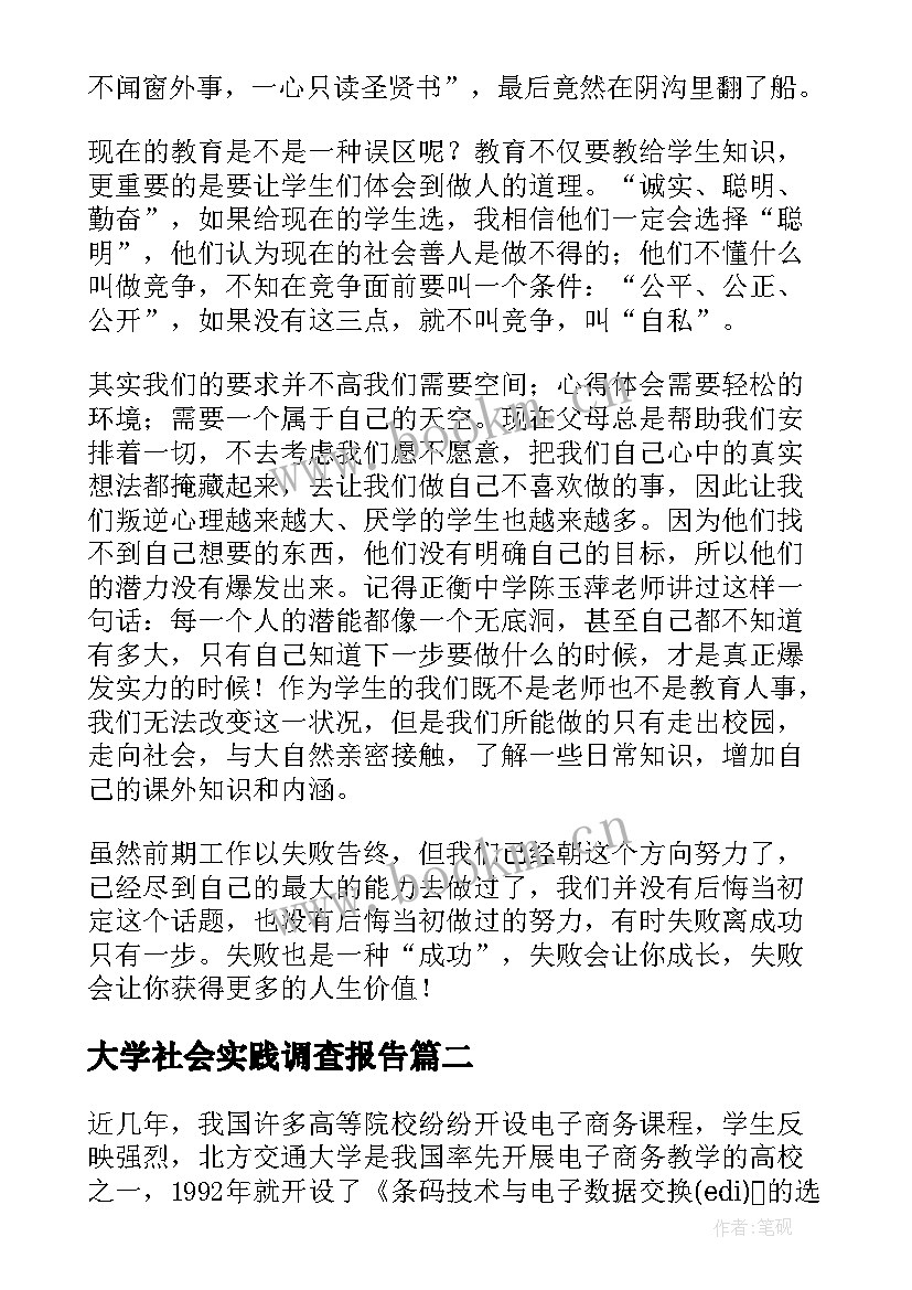 最新大学社会实践调查报告 大学生社会实践调查报告(通用12篇)