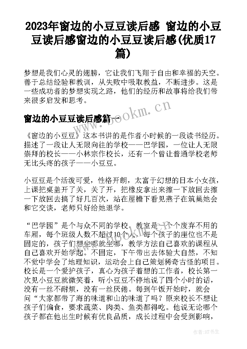 2023年窗边的小豆豆读后感 窗边的小豆豆读后感窗边的小豆豆读后感(优质17篇)