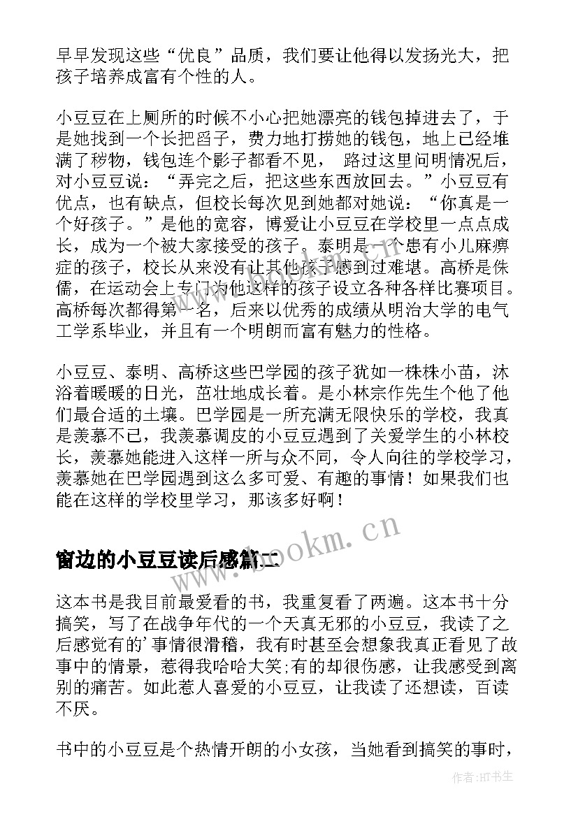 2023年窗边的小豆豆读后感 窗边的小豆豆读后感窗边的小豆豆读后感(优质17篇)