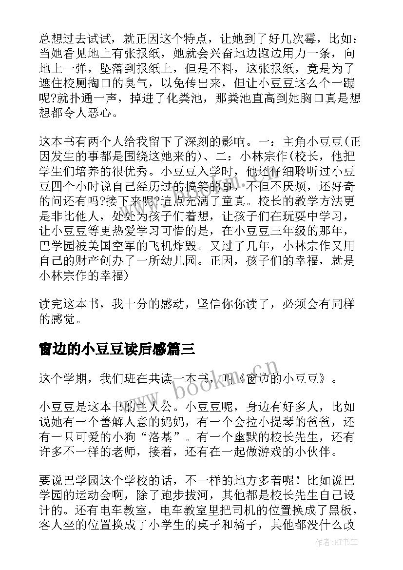 2023年窗边的小豆豆读后感 窗边的小豆豆读后感窗边的小豆豆读后感(优质17篇)