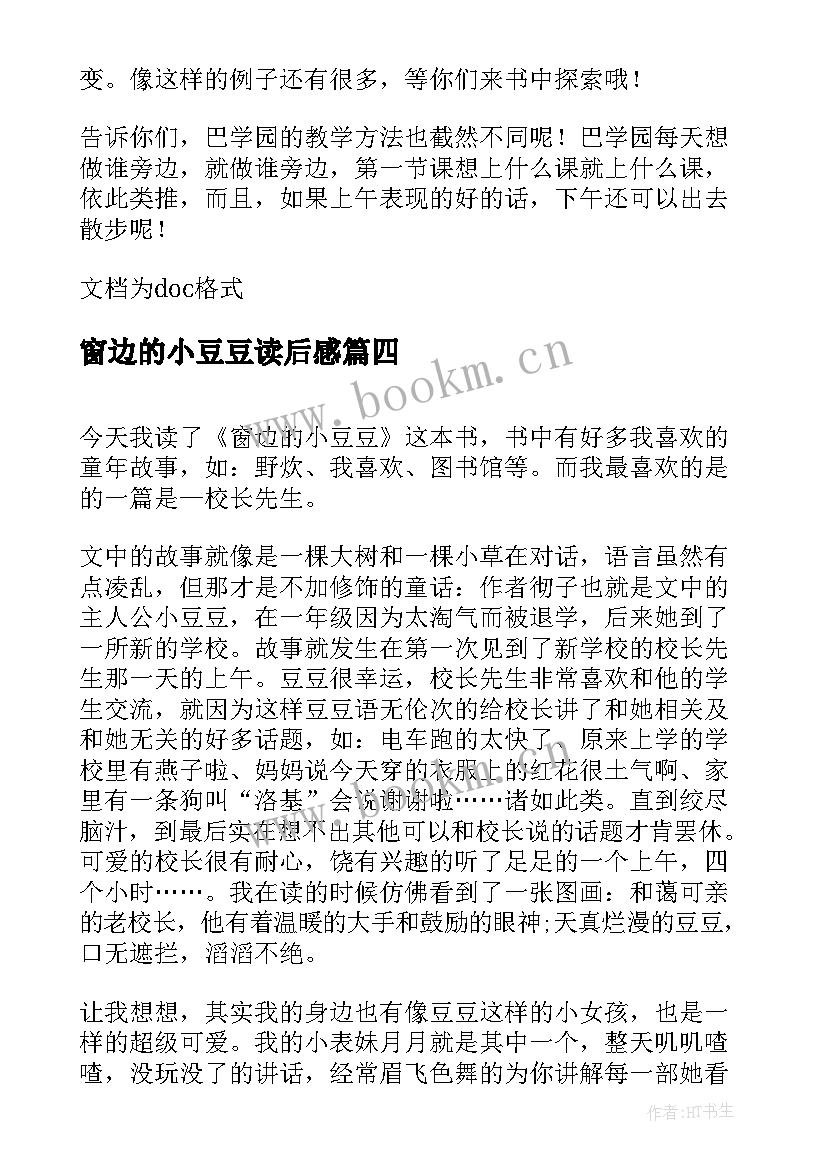 2023年窗边的小豆豆读后感 窗边的小豆豆读后感窗边的小豆豆读后感(优质17篇)