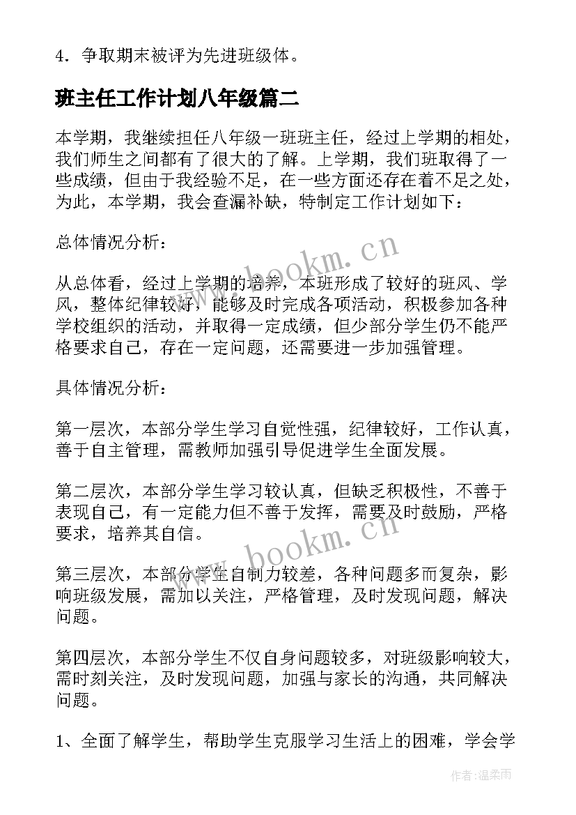 最新班主任工作计划八年级(优质20篇)