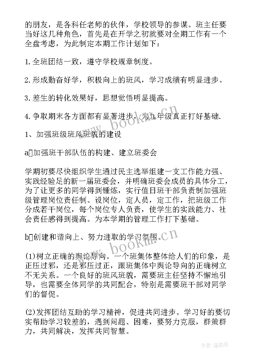 最新班主任工作计划八年级(优质20篇)