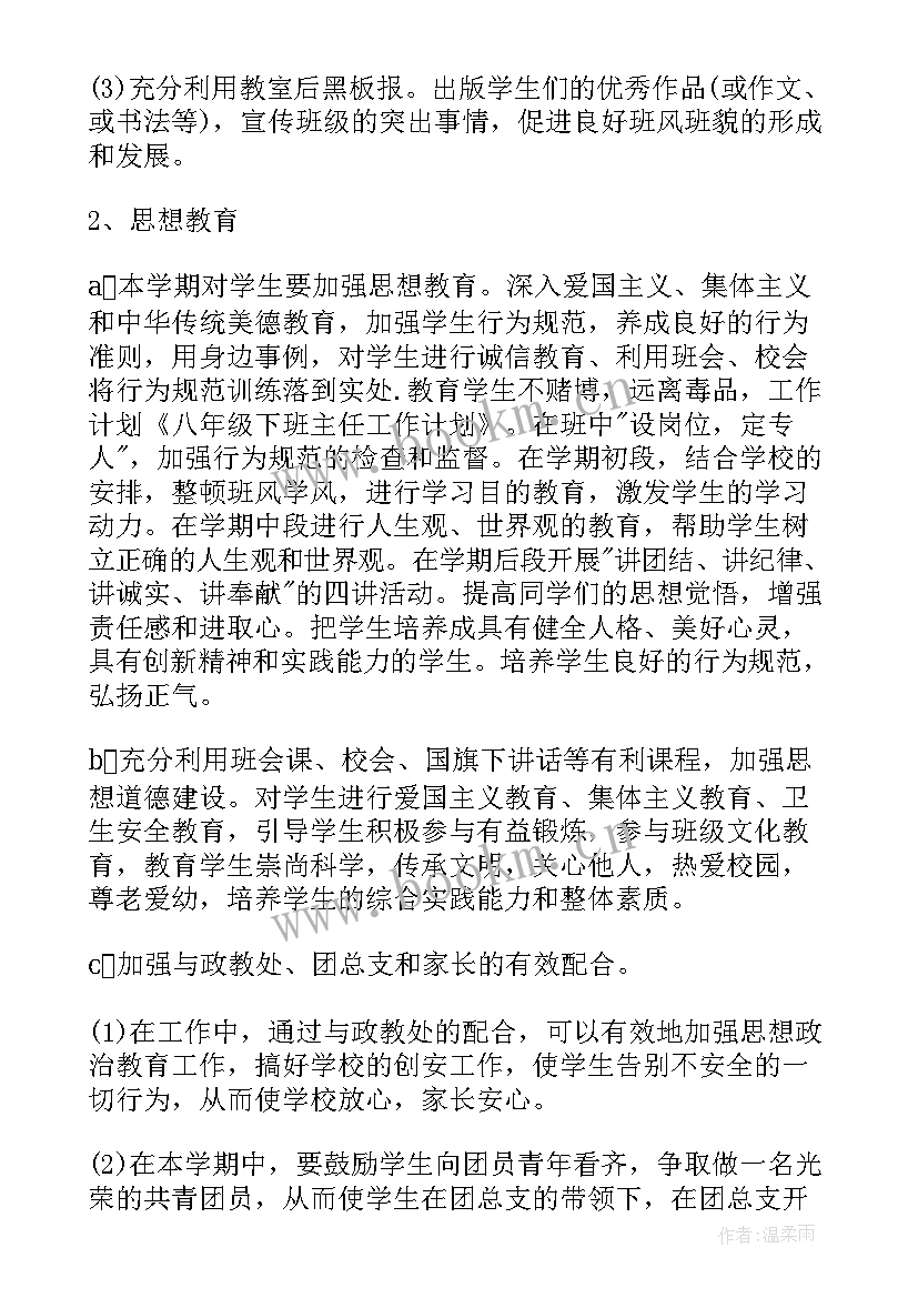 最新班主任工作计划八年级(优质20篇)