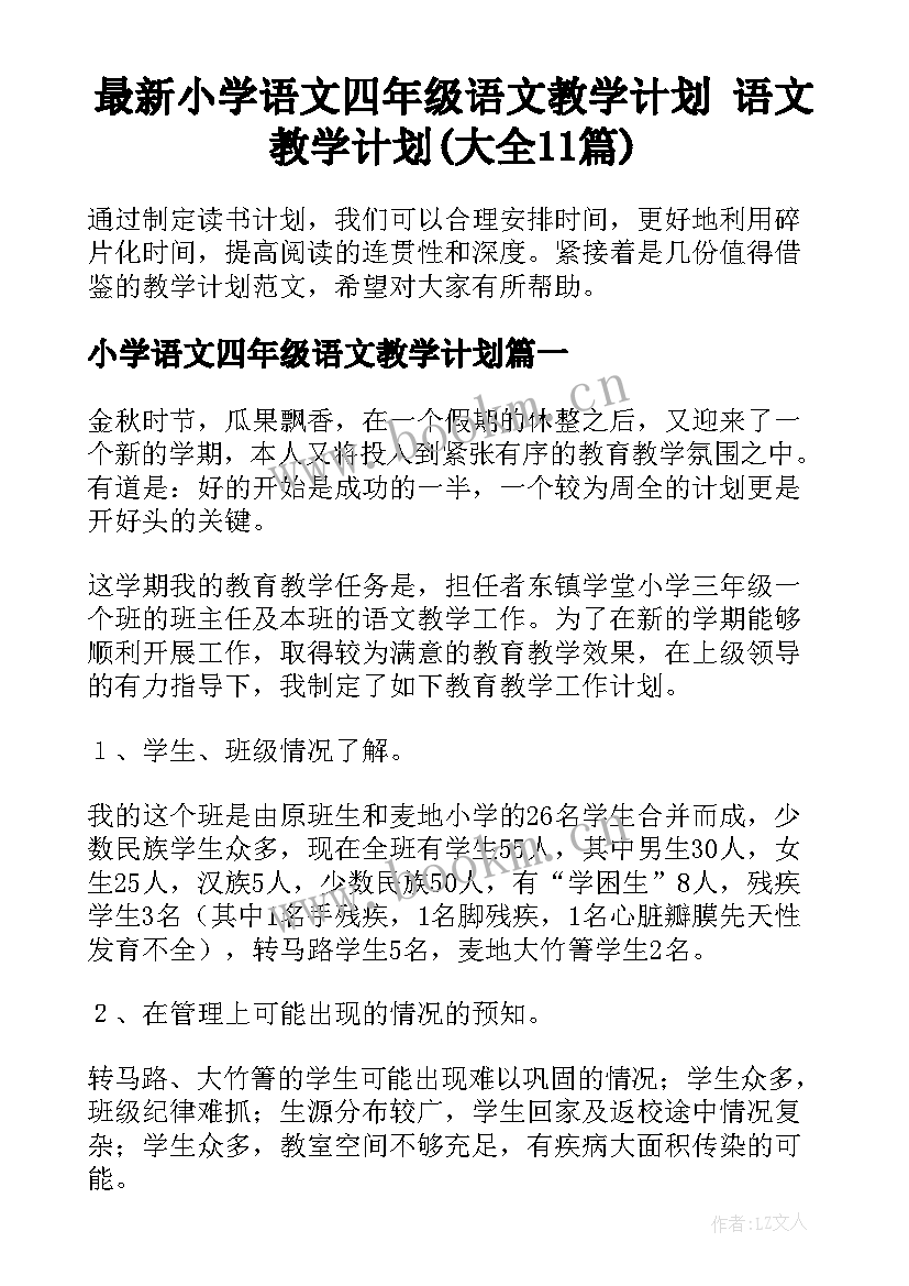 最新小学语文四年级语文教学计划 语文教学计划(大全11篇)