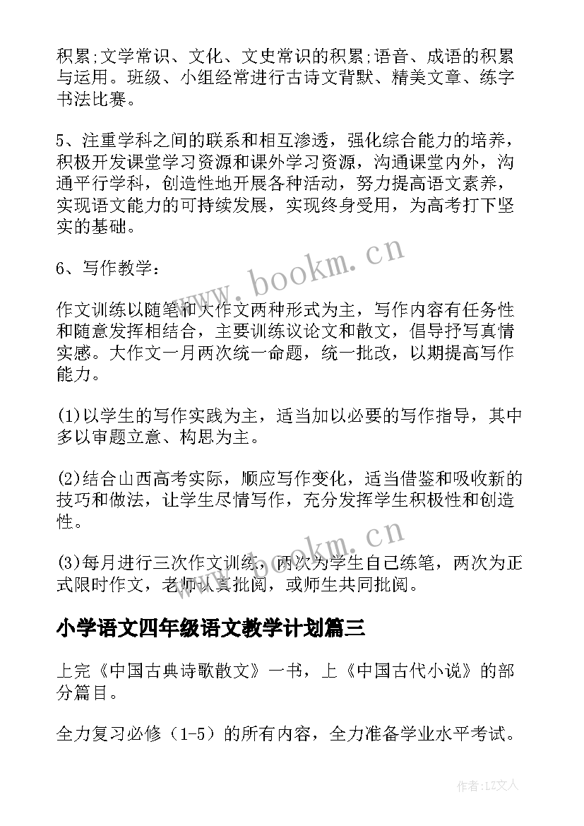 最新小学语文四年级语文教学计划 语文教学计划(大全11篇)