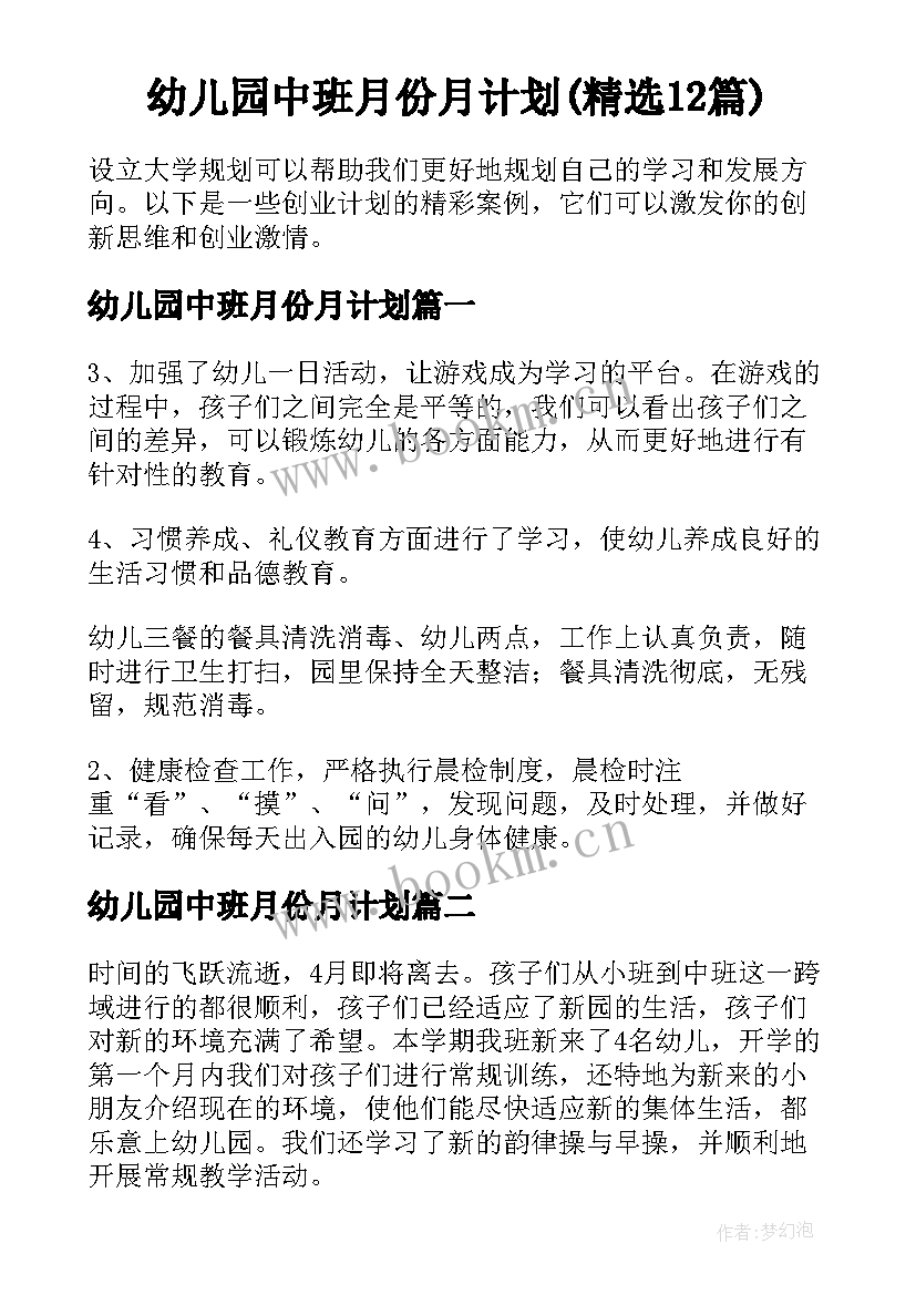 幼儿园中班月份月计划(精选12篇)