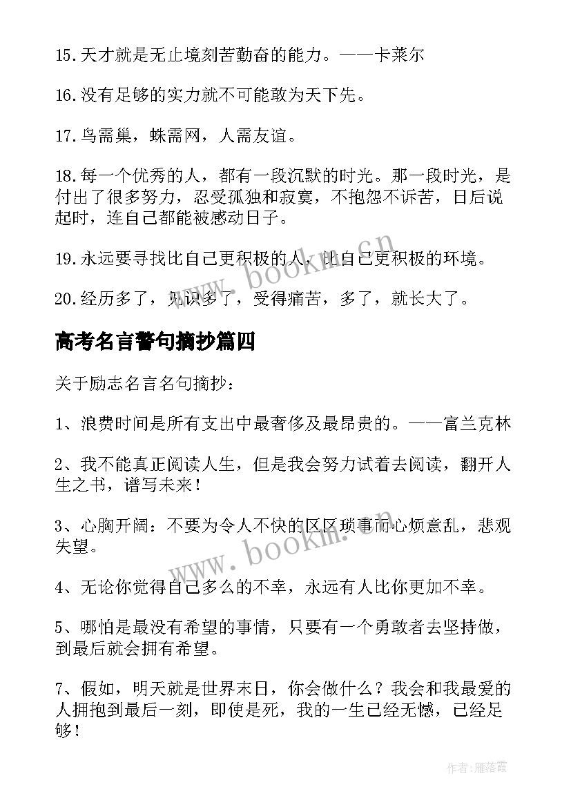 高考名言警句摘抄 励志名言警句摘抄最励志的名言名句(优质14篇)