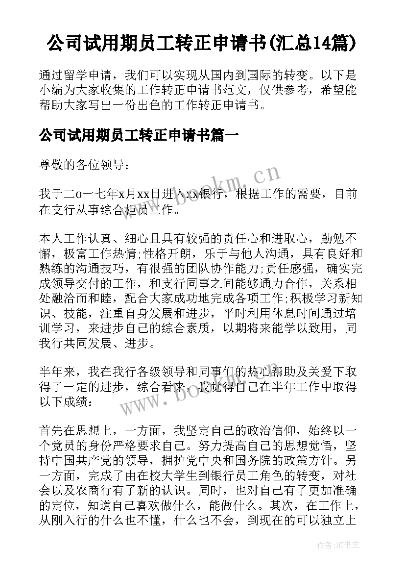 公司试用期员工转正申请书(汇总14篇)