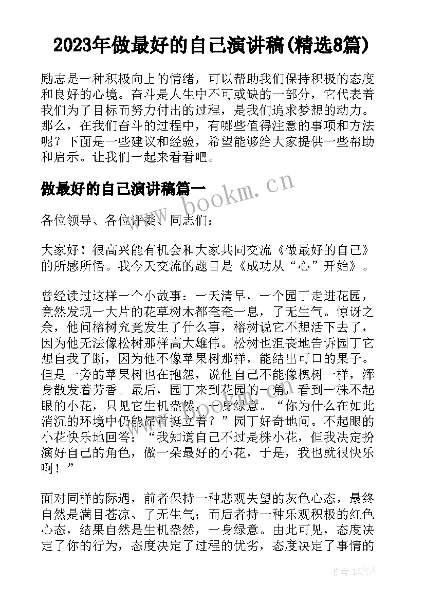 2023年做最好的自己演讲稿(精选8篇)