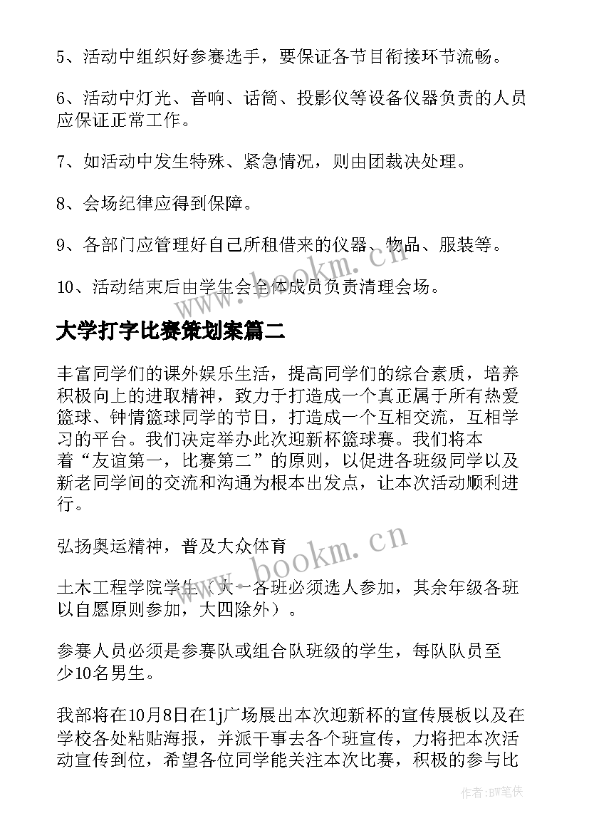 大学打字比赛策划案(优秀8篇)