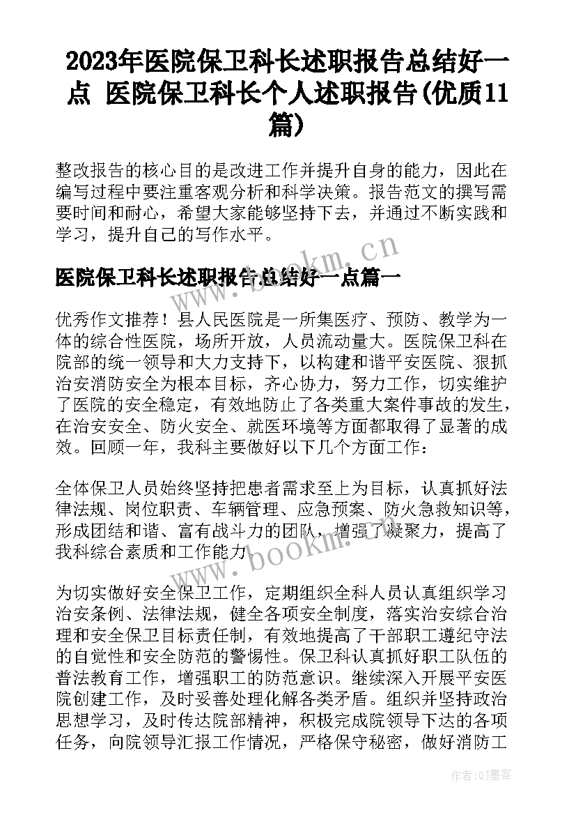 2023年医院保卫科长述职报告总结好一点 医院保卫科长个人述职报告(优质11篇)