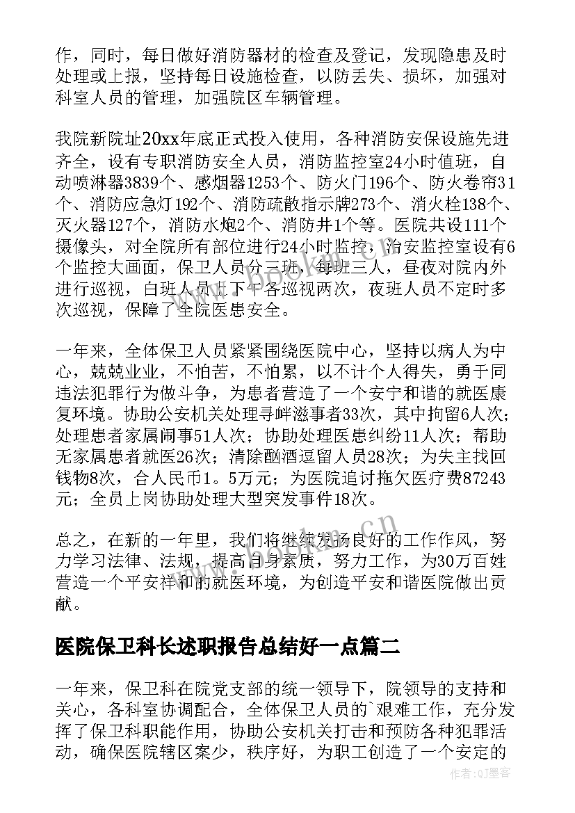 2023年医院保卫科长述职报告总结好一点 医院保卫科长个人述职报告(优质11篇)