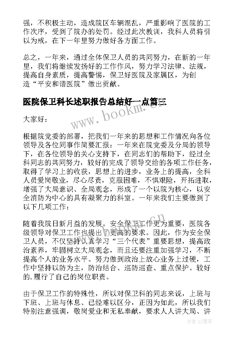 2023年医院保卫科长述职报告总结好一点 医院保卫科长个人述职报告(优质11篇)