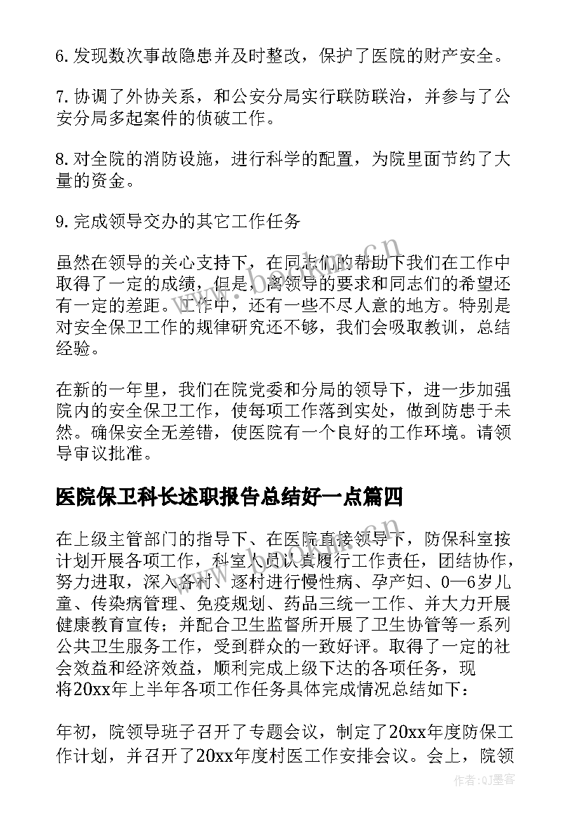 2023年医院保卫科长述职报告总结好一点 医院保卫科长个人述职报告(优质11篇)