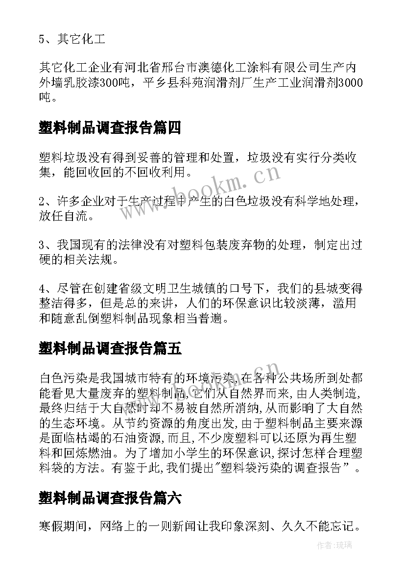 最新塑料制品调查报告 塑料调查报告(精选8篇)