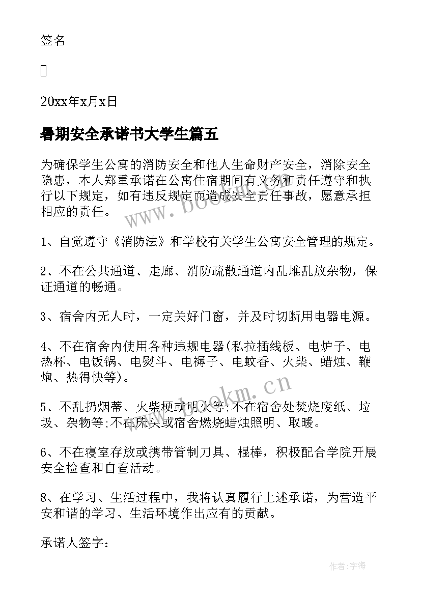 2023年暑期安全承诺书大学生 暑期留校学生安全的承诺书(模板9篇)