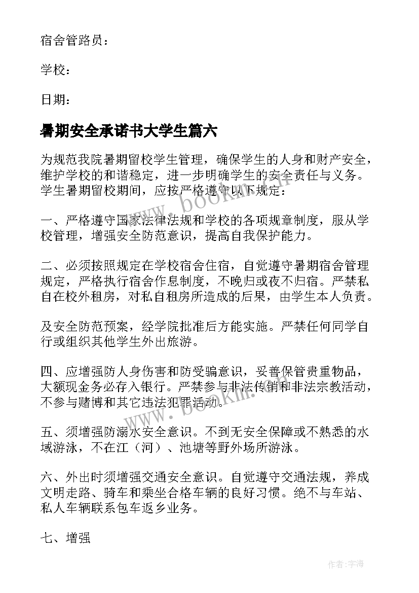 2023年暑期安全承诺书大学生 暑期留校学生安全的承诺书(模板9篇)