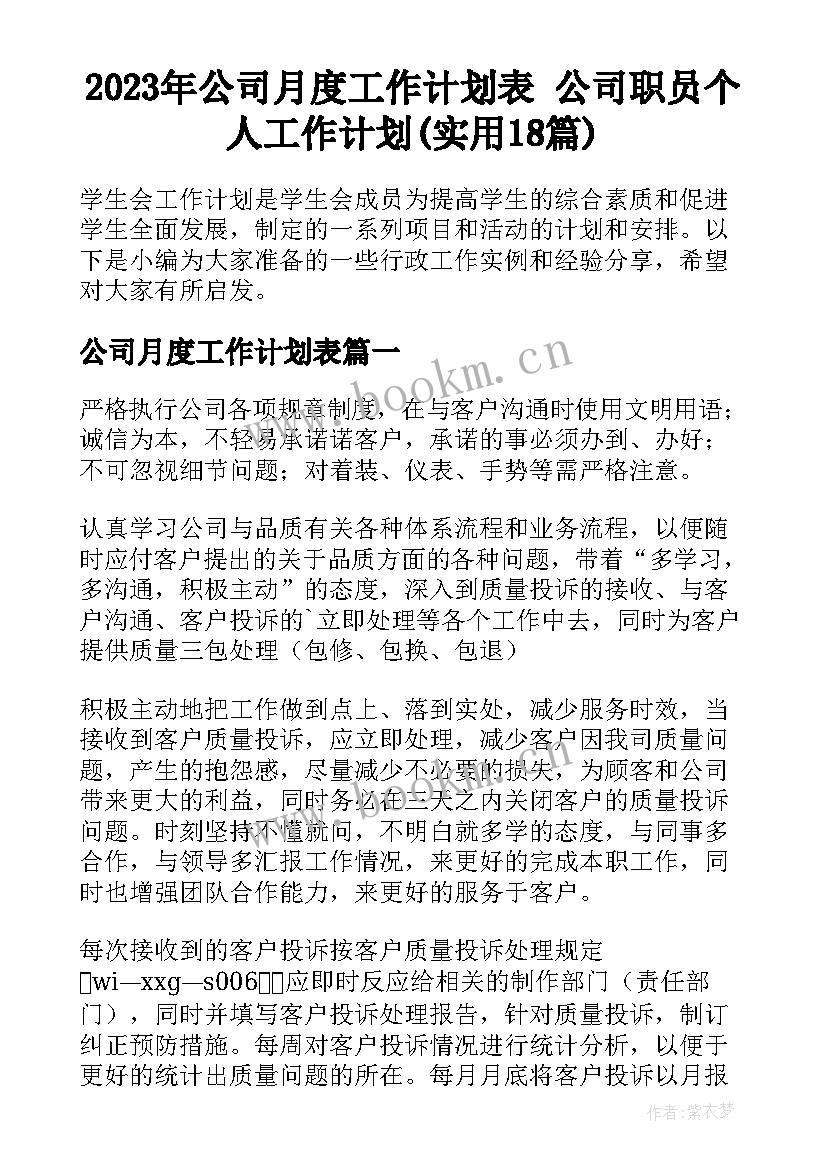 2023年公司月度工作计划表 公司职员个人工作计划(实用18篇)