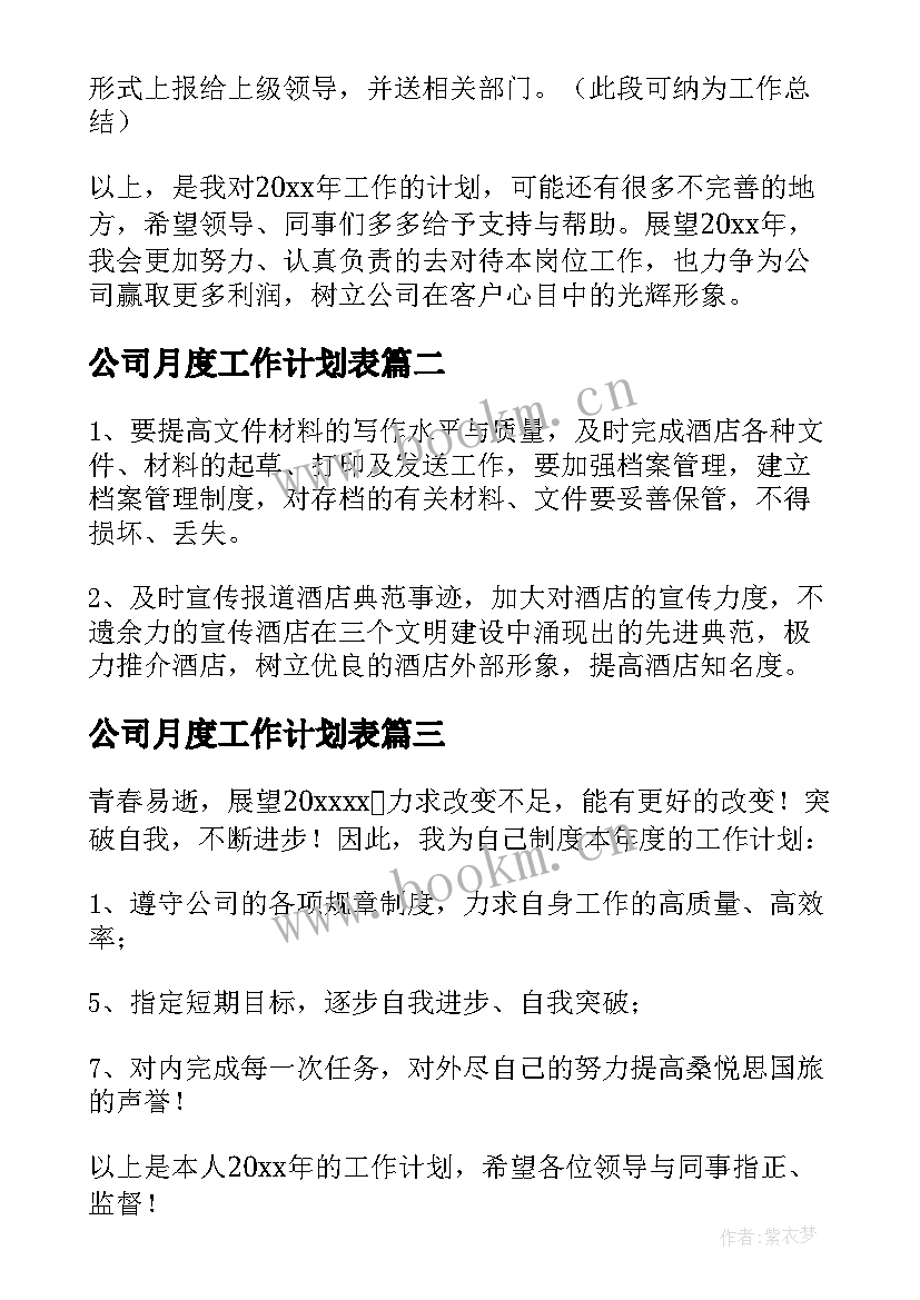 2023年公司月度工作计划表 公司职员个人工作计划(实用18篇)