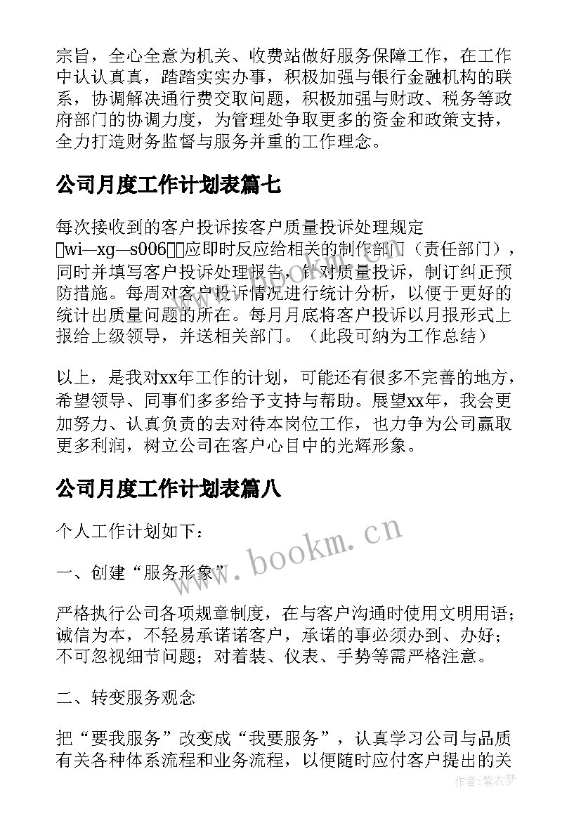 2023年公司月度工作计划表 公司职员个人工作计划(实用18篇)