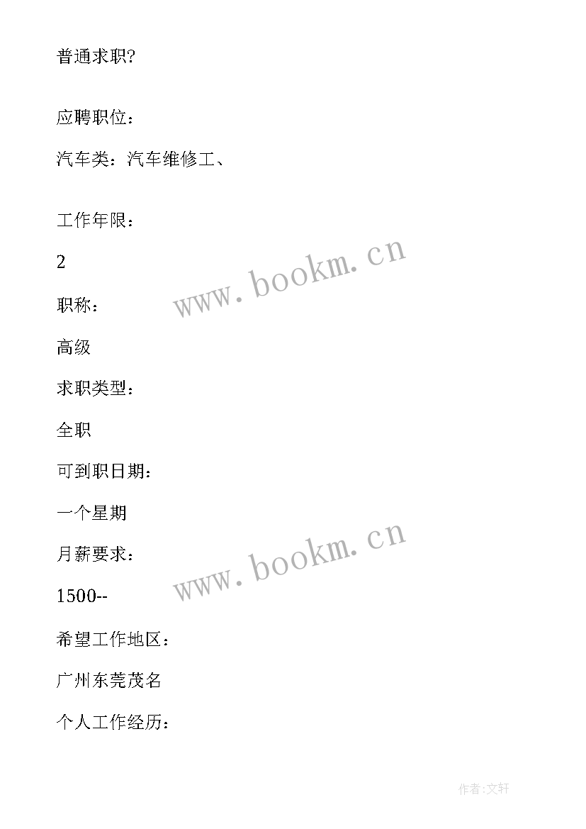 最新汽车售后服务简历 汽车售后服务中文简历写作(实用8篇)