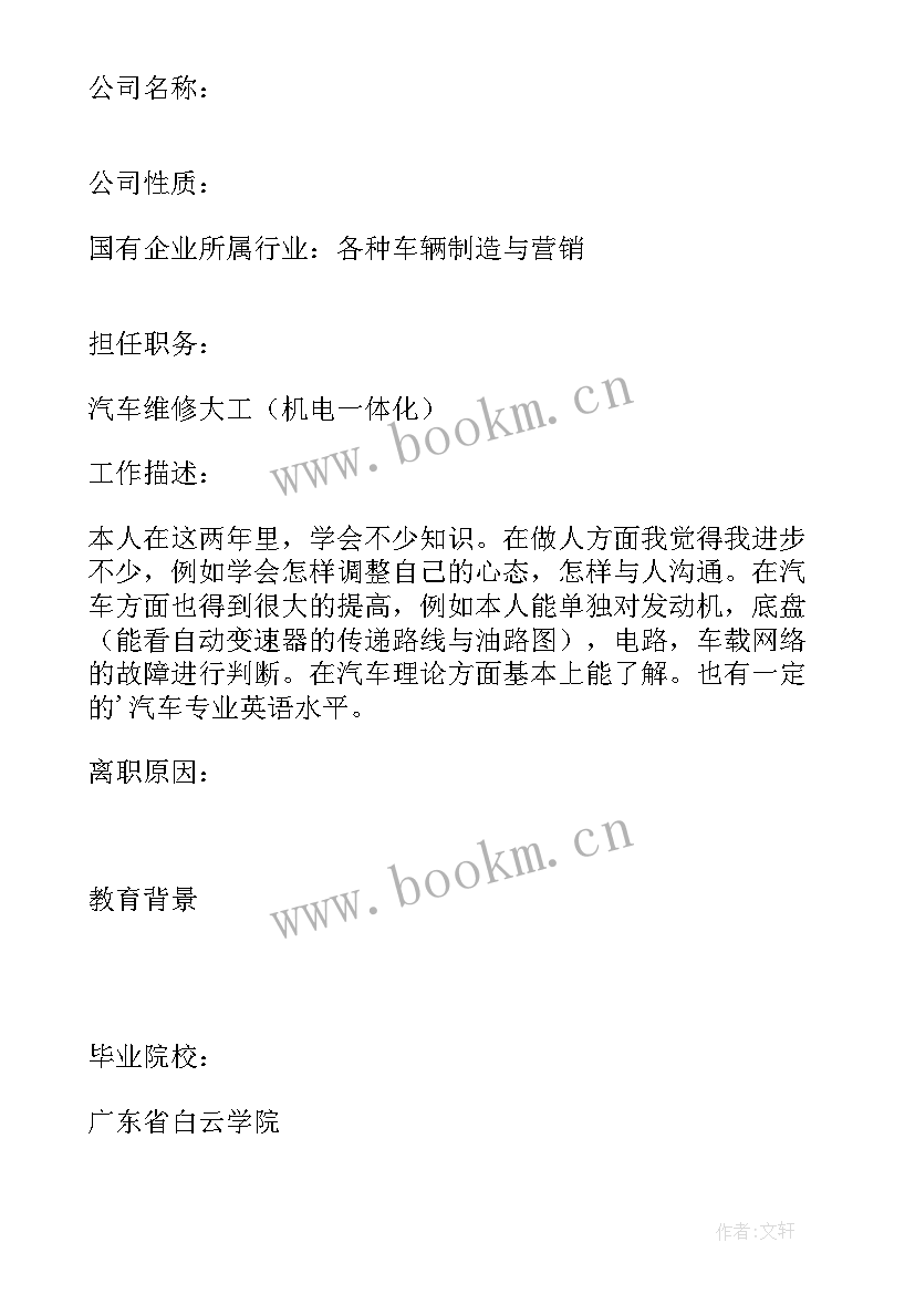 最新汽车售后服务简历 汽车售后服务中文简历写作(实用8篇)