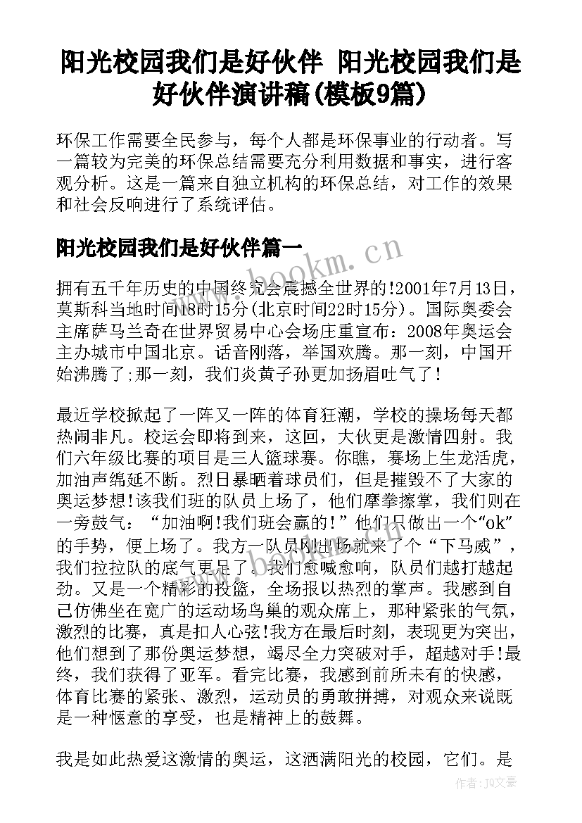 阳光校园我们是好伙伴 阳光校园我们是好伙伴演讲稿(模板9篇)