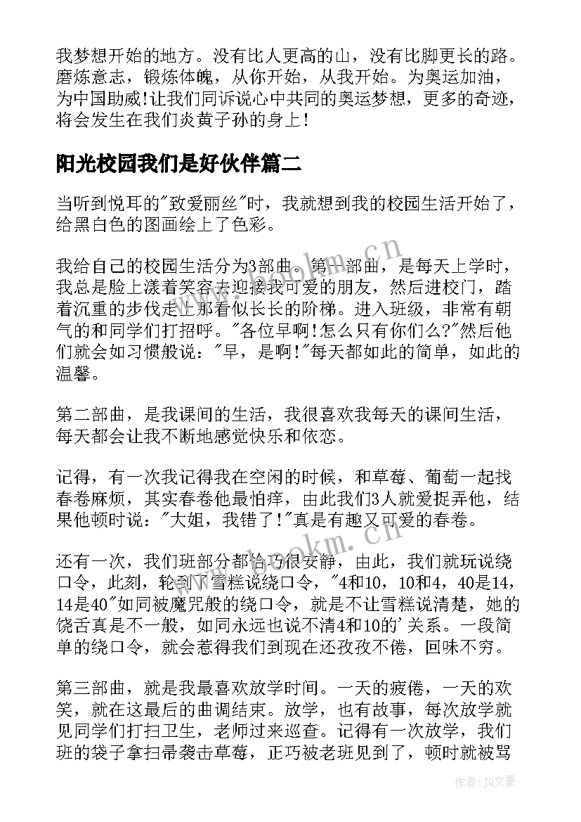 阳光校园我们是好伙伴 阳光校园我们是好伙伴演讲稿(模板9篇)