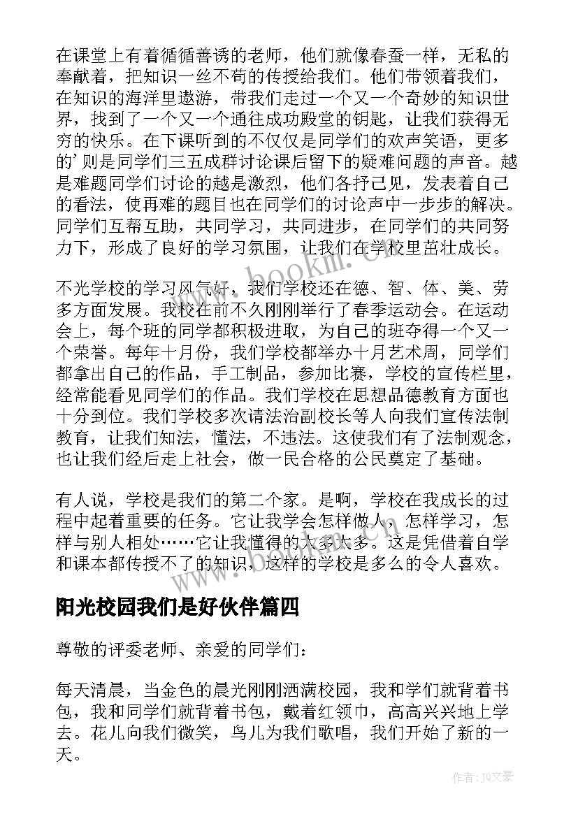 阳光校园我们是好伙伴 阳光校园我们是好伙伴演讲稿(模板9篇)