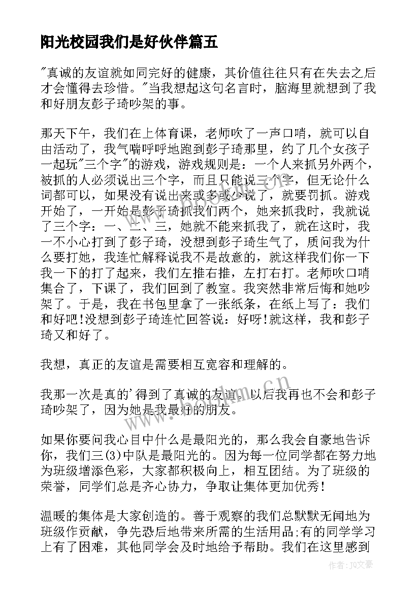 阳光校园我们是好伙伴 阳光校园我们是好伙伴演讲稿(模板9篇)