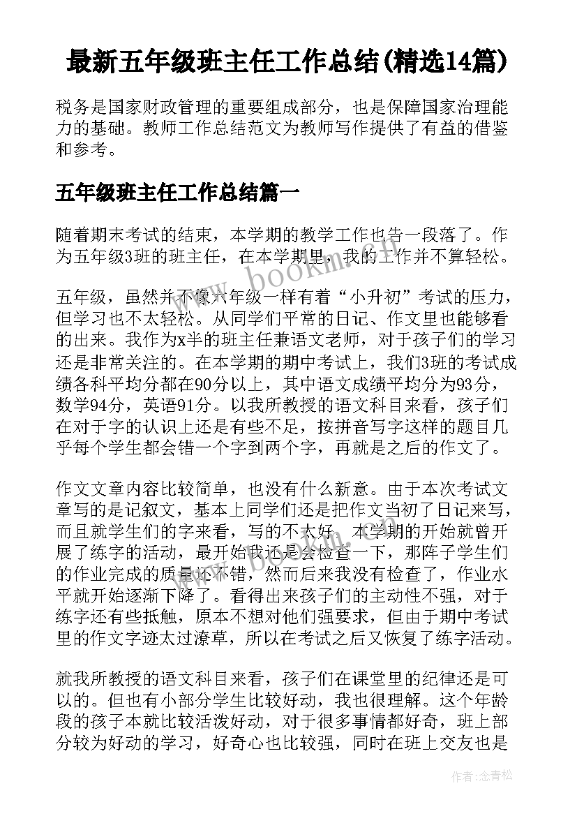 最新五年级班主任工作总结(精选14篇)