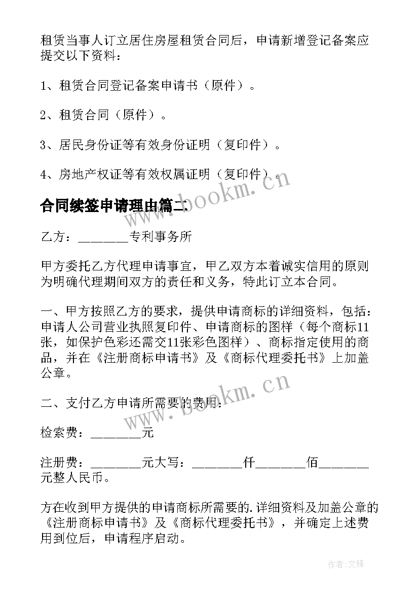 合同续签申请理由 合同解除申请(模板8篇)