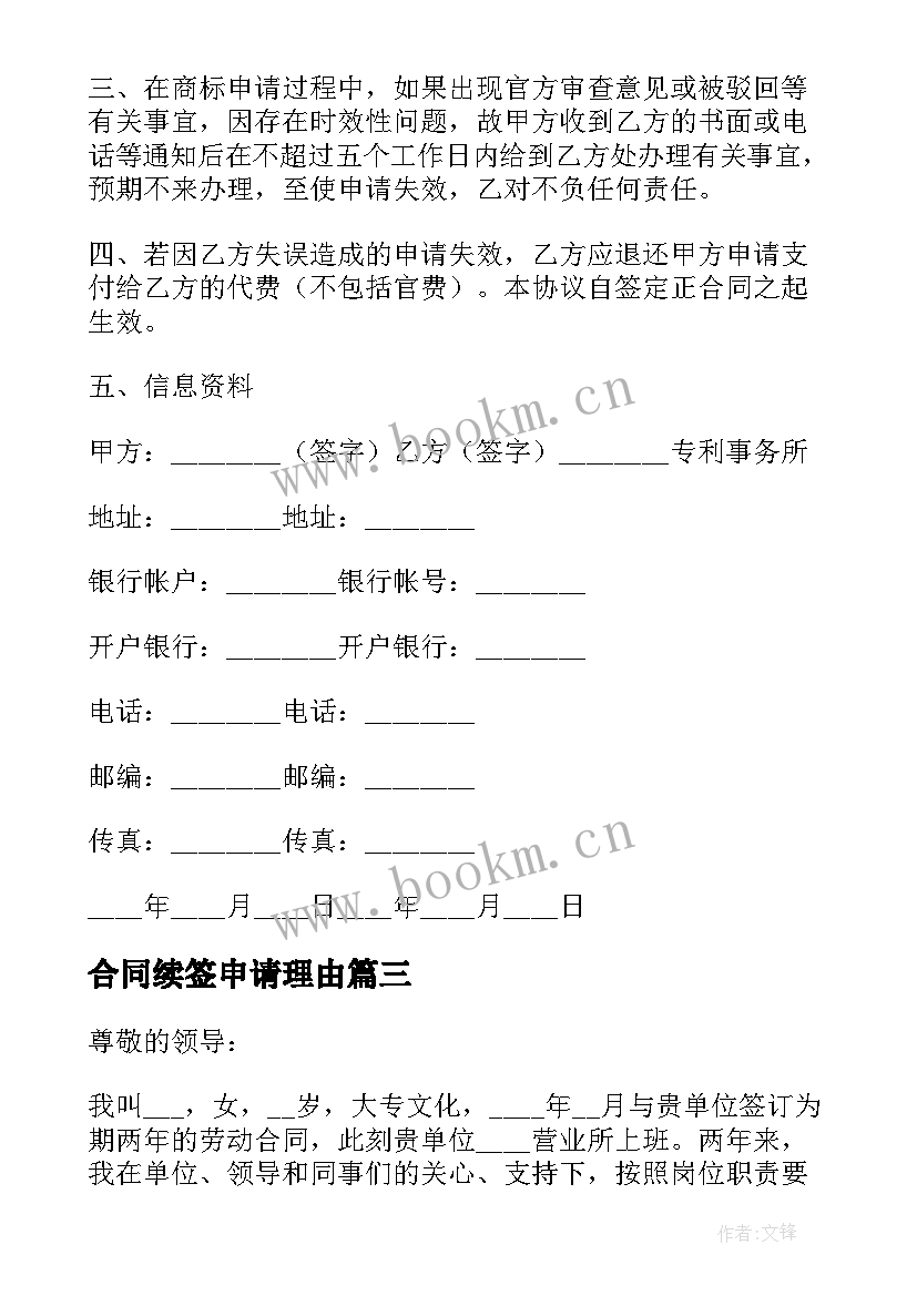 合同续签申请理由 合同解除申请(模板8篇)