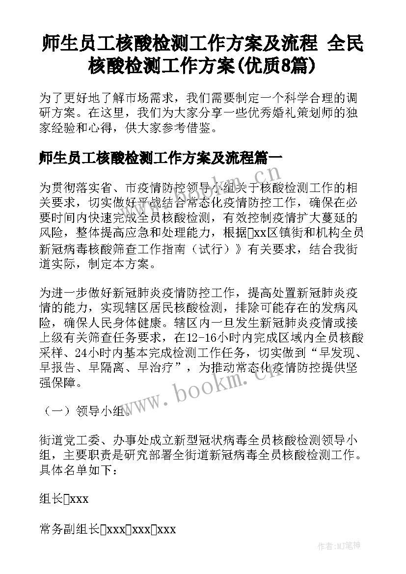 师生员工核酸检测工作方案及流程 全民核酸检测工作方案(优质8篇)