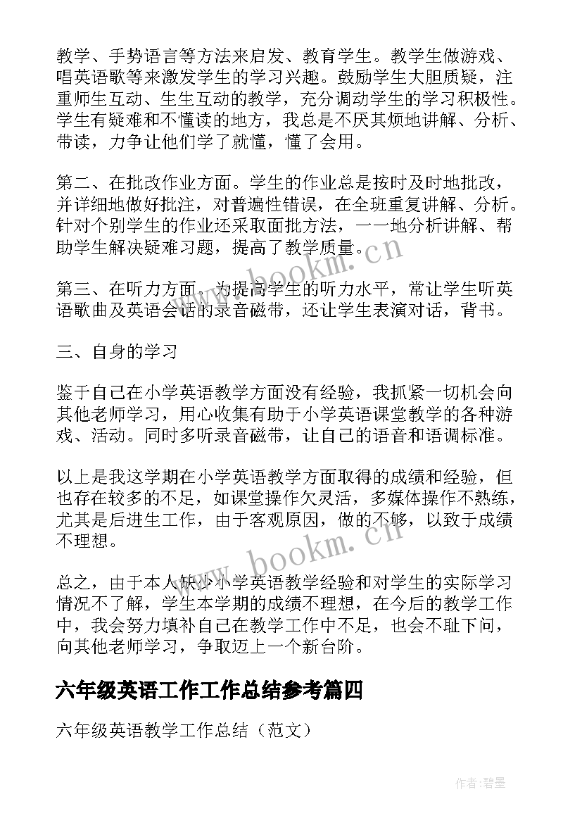 2023年六年级英语工作工作总结参考 六年级英语老师工作总结(大全12篇)