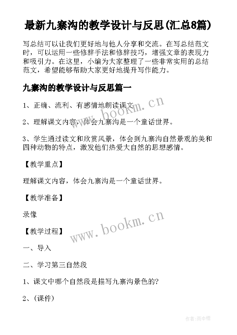 最新九寨沟的教学设计与反思(汇总8篇)