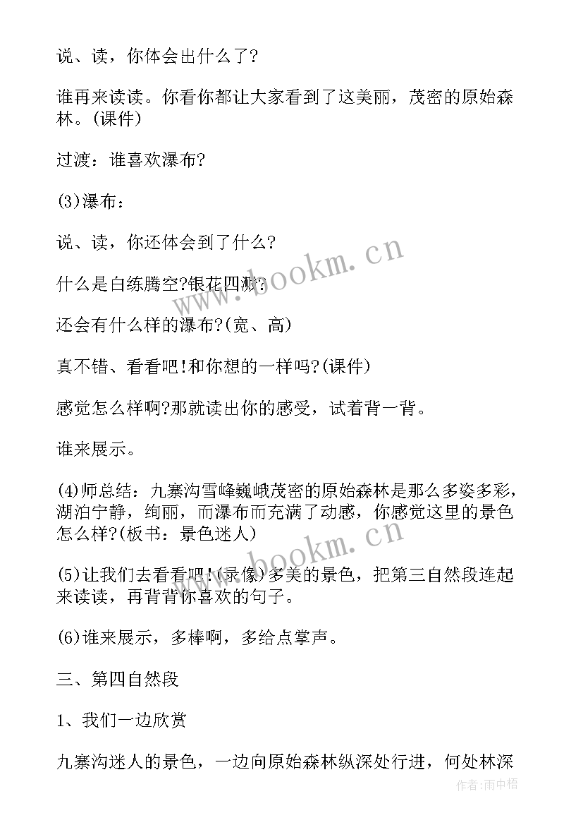 最新九寨沟的教学设计与反思(汇总8篇)