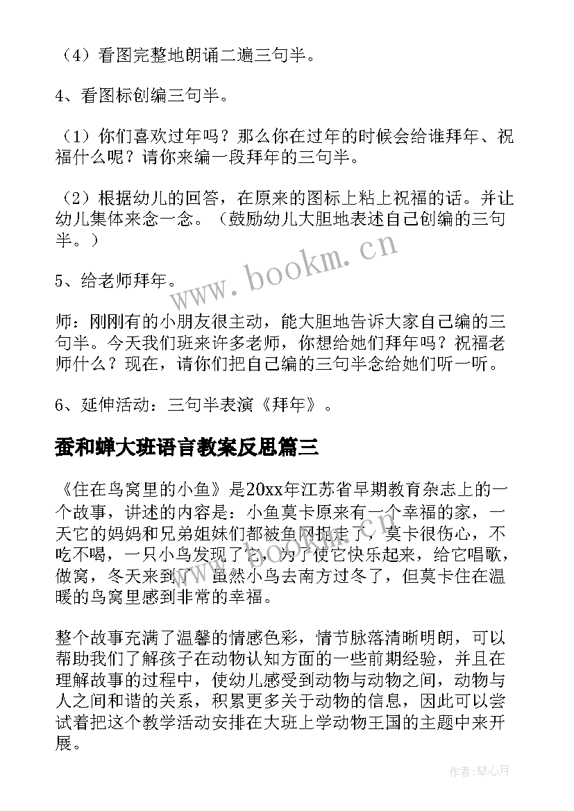 2023年蚕和蝉大班语言教案反思(模板11篇)