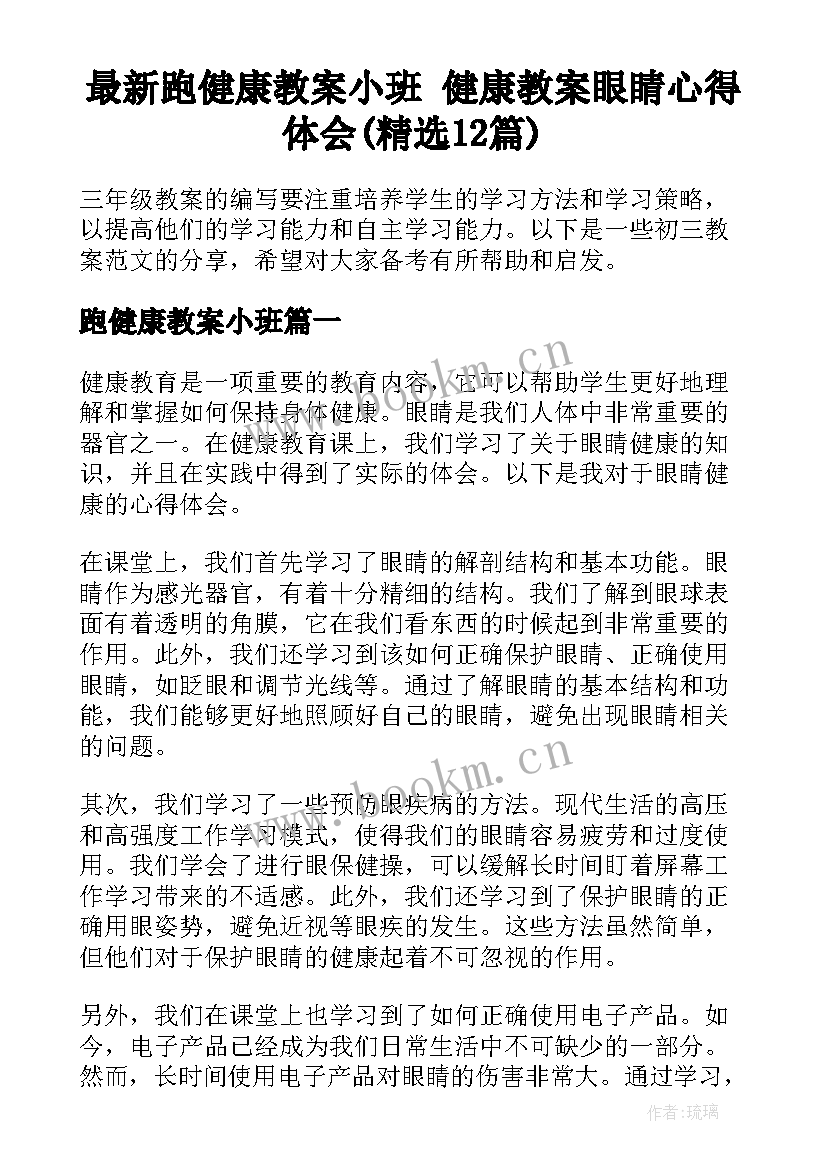 最新跑健康教案小班 健康教案眼睛心得体会(精选12篇)